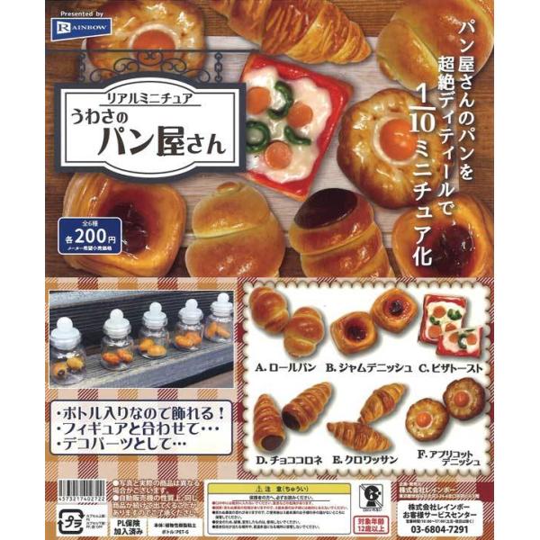 レインボー ガチャ うわさのパン屋さん リアルミニチュア 【全6種