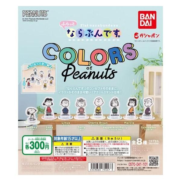 バンダイ ガチャ ふらっとならぶんです。 カラーズオブピーナッツ