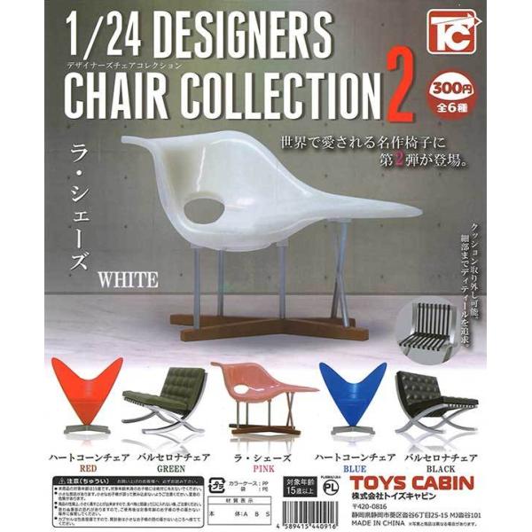 トイズキャビン ガチャ 1/24 デザイナーズチェアコレクション2 【全6種