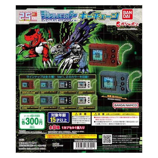 バンダイ ガチャ デジタルモンスター キーチェーン デジモン 【全8種