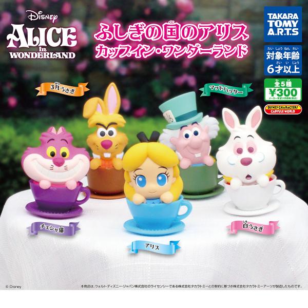 タカラトミーアーツ ガチャ ふしぎの国のアリス カップイン