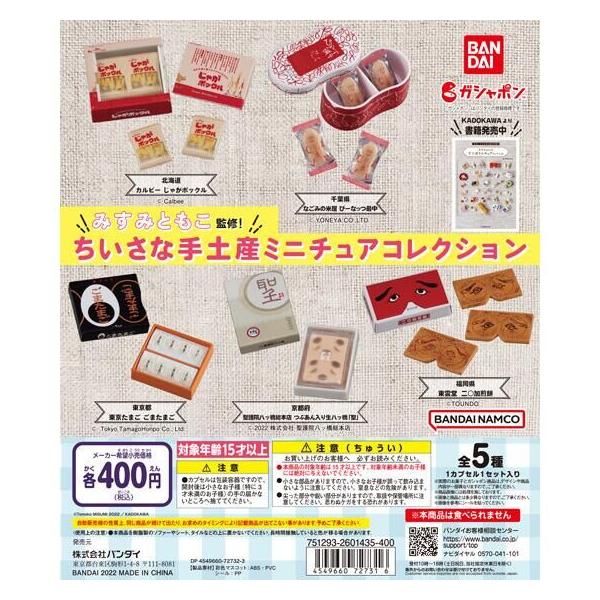 バンダイ ガチャ みすみともこ 監修 ちいさな手土産 ミニチュア