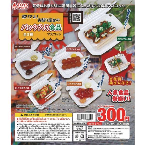 トイズスピリッツ ガチャ 超リアル！ お祭り屋台のパック入り食品