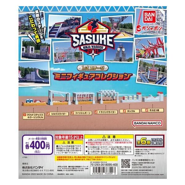 バンダイ ガチャ SASUKE ミニフィギュアコレクション 1st ステージ 【全6種コンプセット】