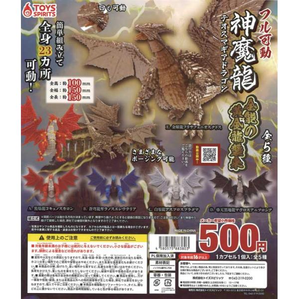 トイズスピリッツ ガチャ フル可動 テオスマギアドラゴン 神魔龍 全能