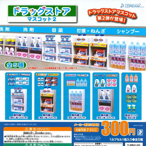 Jドリーム ガチャ ドラッグストアマスコット2 【全5種コンプセット