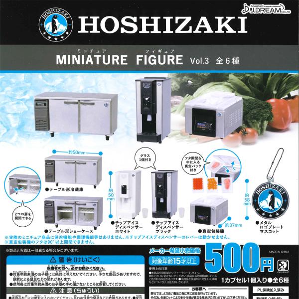 Jドリーム ガチャ HOSHIZAKI ホシザキ ミニチュアコレクション Vol.3