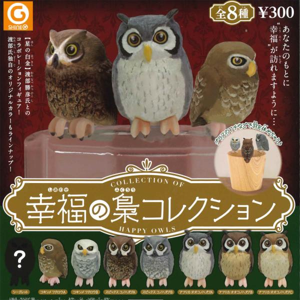 幸福がくるフクロウ シャイング ガチャ 幸福の梟コレクション しあわせのふくろう