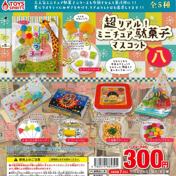 トイズスピリッツ ガチャ 超リアル！ ミニチュア駄菓子マスコット八 8