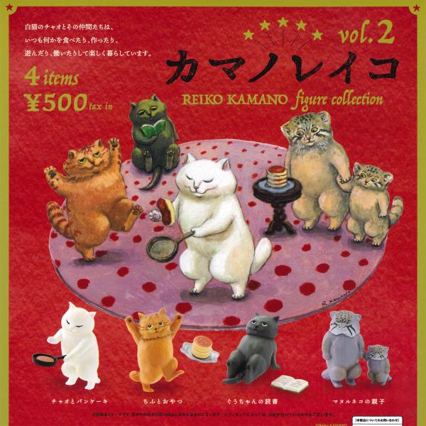 ケンエレファント ガチャ カマノレイコ フィギュアコレクション vol.2
