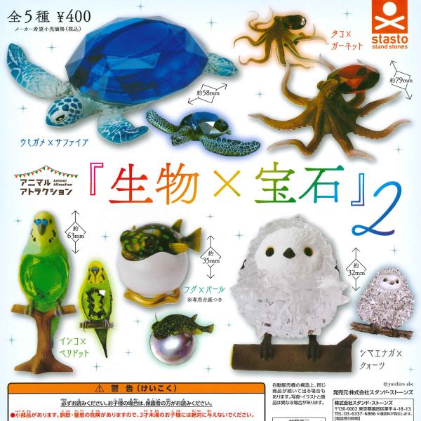 スタンド・ストーンズ ガチャ アニマルアトラクション 生物×宝石