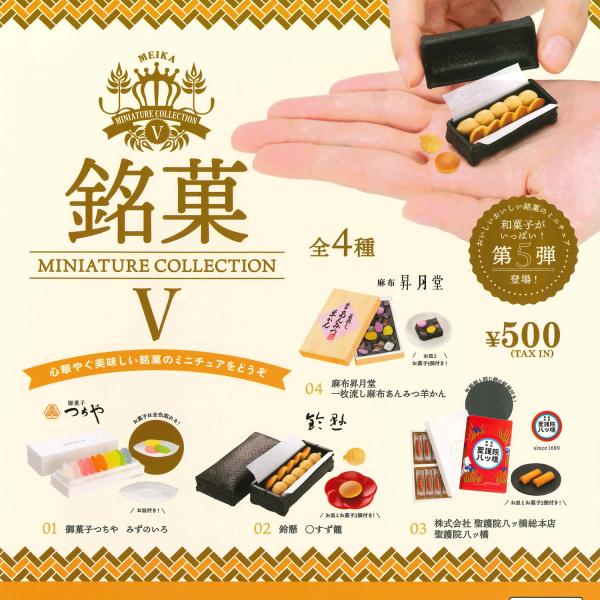 ケンエレファント 銘菓 ミニチュアコレクション Ⅰ～Ⅴ 全種 ガチャ ケンエレファント ガチャ 銘菓ミニチュアコレクション 5 【全4種コンプ