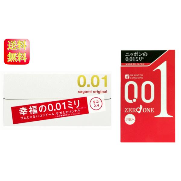 サガミオリジナル001 と オカモト 001 コンドーム サガミ sagamiオリジナル 0.01 使い比べ2箱セット sagami オカモト 送料無料 避妊具 こんどーむ