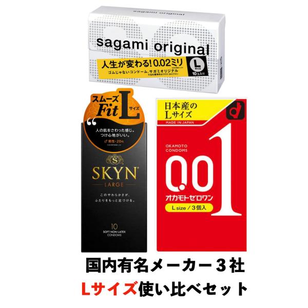 オカモト ゼロワン 001 サガミオリジナル 002 不二ラテックス スキン SKYN 大きいサイズ ラージサイズ 3箱セット 0.01 skyn こんどーむ 避妊具