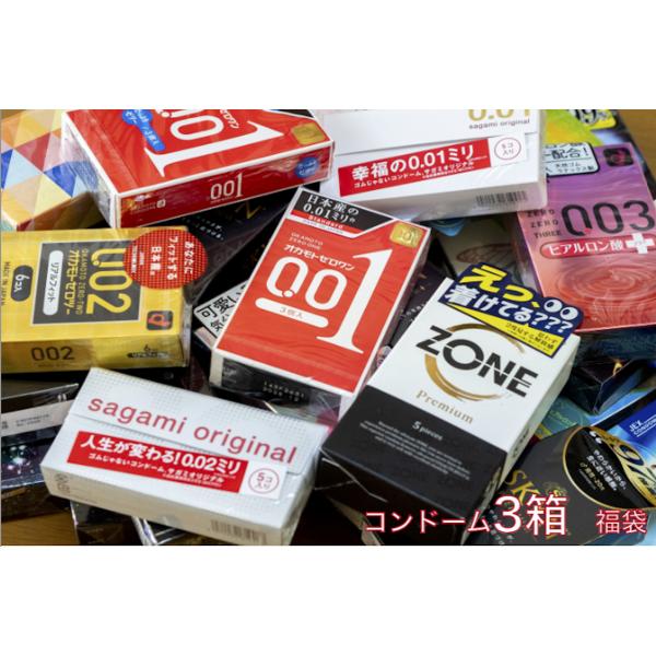 オカモト001確定　コンドーム 3箱 福袋