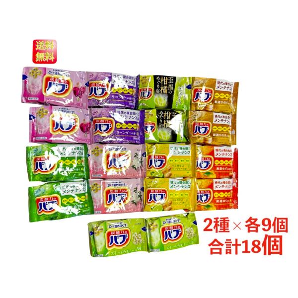 【送料無料】花王 バブ 薬用入浴剤 錠剤タイプ 9種の香り 18錠セット（9種類 各2錠）