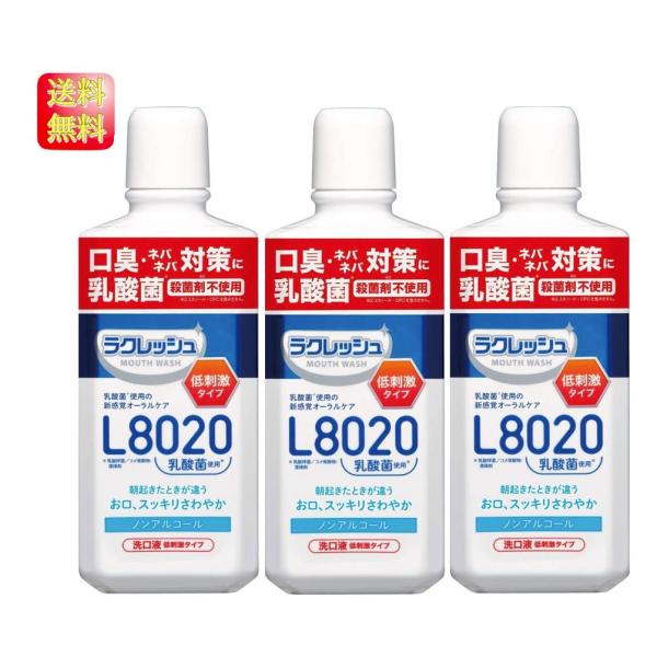 【3本セット】【送料無料】 L8020菌 液体はみがき 新 ラクレッシュ Ｌ8020 マウスウォッシュ 450ml入り