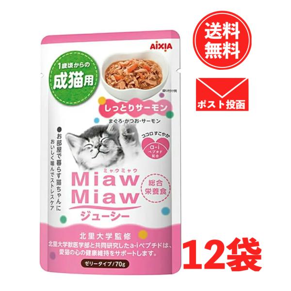 MiawMiaw(ミャウミャウ) ジューシー しっとりサーモン 70g×12袋