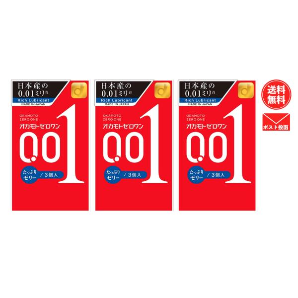 オカモト ゼロワン 0.01 たっぷりゼリー 3個入り 3箱セット : イロドリ
