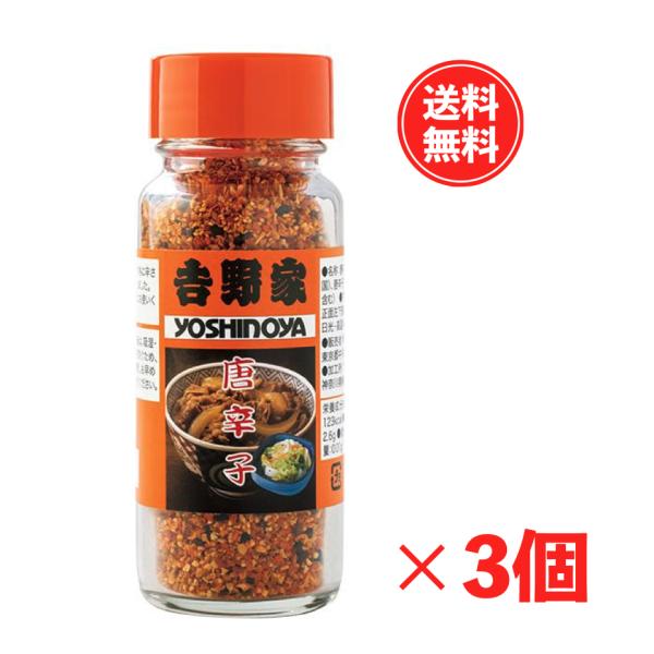 【3本】唐辛子　吉野家   調味料 香辛料 吉野家の牛丼 唐辛子 粉