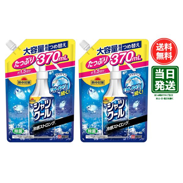【2個】 熱中対策 シャツクール 冷感ストロング 大容量 詰め替え 370ml