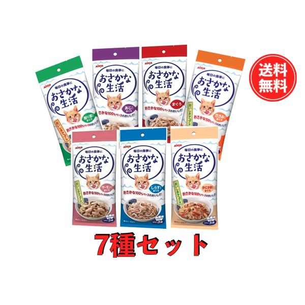 アイシア おさかな生活 180g（60g×3袋）キャットフード 7種類×1 計7個