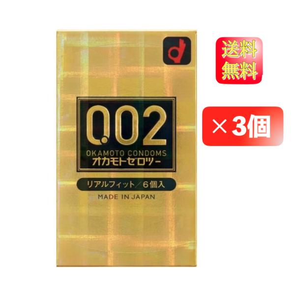 【3箱セット】オカモトゼロツー リアルフィット 6コ入 避妊具 薄い うすい コンドーム こんどーむ 0.02