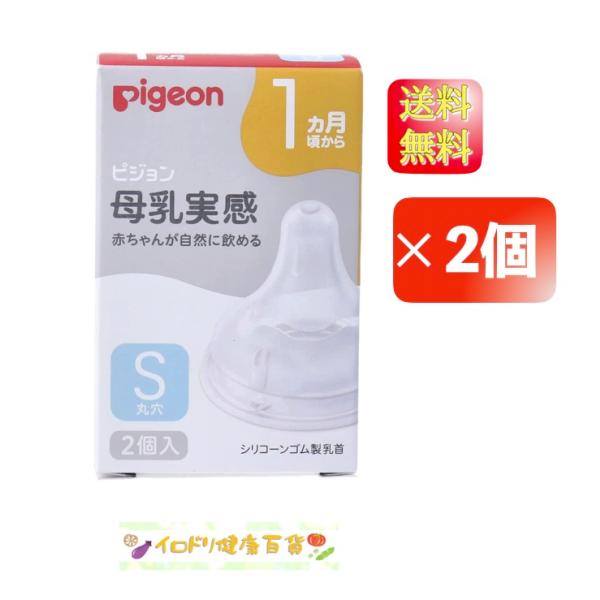 ピジョン 母乳実感乳首 1ヵ月頃から Sサイズ 丸穴 2個入×2個セット