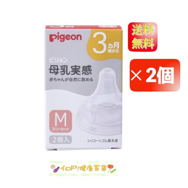 ピジョン 母乳実感乳首 3ヵ月頃から Mサイズ スリーカット 2個入×2個セット