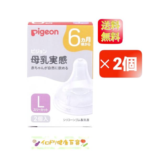 ピジョン 母乳実感乳首 6ヵ月頃から Lサイズ スリーカット 2個入×2個セット