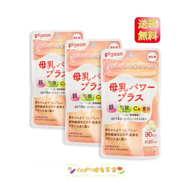 産後忙しく、なかなかバランスの良い食事を摂るのが難しいママに。授乳中のママのカラダと、赤ちゃんに届ける母乳の栄養を両方サポートするサプリメント。手軽においしく続けやすいタブレットタイプ。<母乳パワープラスの特徴>●おやつ感覚で食...