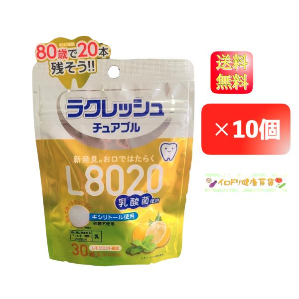 【１０袋セット】ジェクス L8020乳酸菌 ラクレッシュ チュアブル レモンミント風味 30粒入