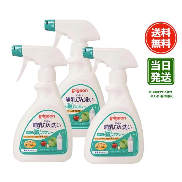 ミルク汚れにシュっとして流すだけのかんたん泡スプレー！植物由来の洗浄成分の哺乳びん洗いです。野菜も洗える、赤ちゃんの口に入るものをしっかり洗える洗剤です。普通のスポンジでは洗いにくい乳首やさく乳器の洗浄にもオススメ。＜哺乳びん洗い かんたん...