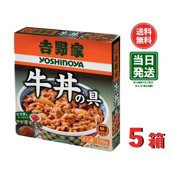 吉野家 牛丼 レトルト (牛丼 120g×5箱)