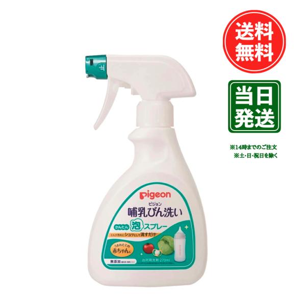 ミルク汚れにシュっとして流すだけのかんたん泡スプレー！植物由来の洗浄成分の哺乳びん洗いです。野菜も洗える、赤ちゃんの口に入るものをしっかり洗える洗剤です。普通のスポンジでは洗いにくい乳首やさく乳器の洗浄にもオススメ。＜哺乳びん洗い かんたん...