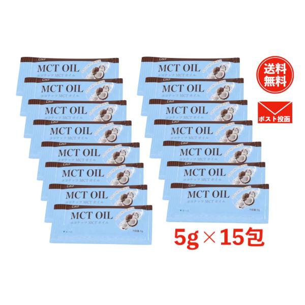 【1000円ポッキリ】Coco MCT オイル 5g X　15包 通販 メール便 送料無料
