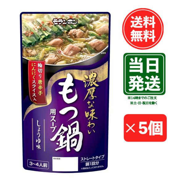 輪切り唐辛子＆にんにくスライス入！博多の専門店のような味わいが楽しめるもつ鍋用スープです。本醸造醤油とだし醤油を使用し、奥深い芳醇な味わいに仕上げました。にんにくと唐辛子のアクセントが、もつのおいしさを引き立てます。