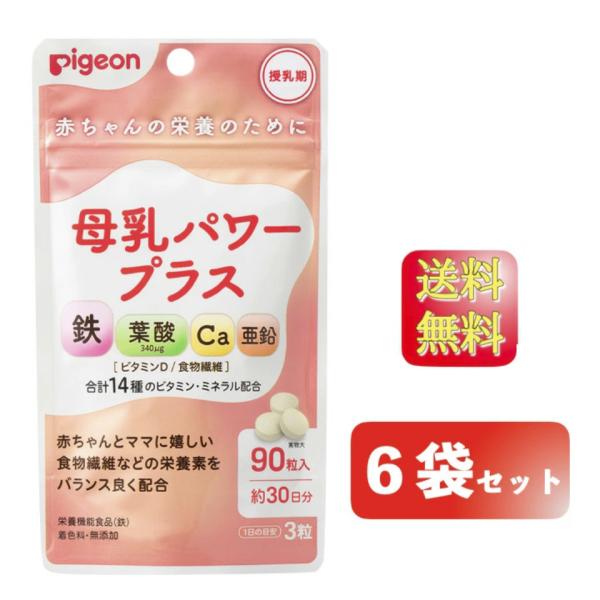 産後忙しく、なかなかバランスの良い食事を摂るのが難しいママに。授乳中のママのカラダと、赤ちゃんに届ける母乳の栄養を両方サポートするサプリメント。手軽においしく続けやすいタブレットタイプ。<母乳パワープラスの特徴>●おやつ感覚で食...