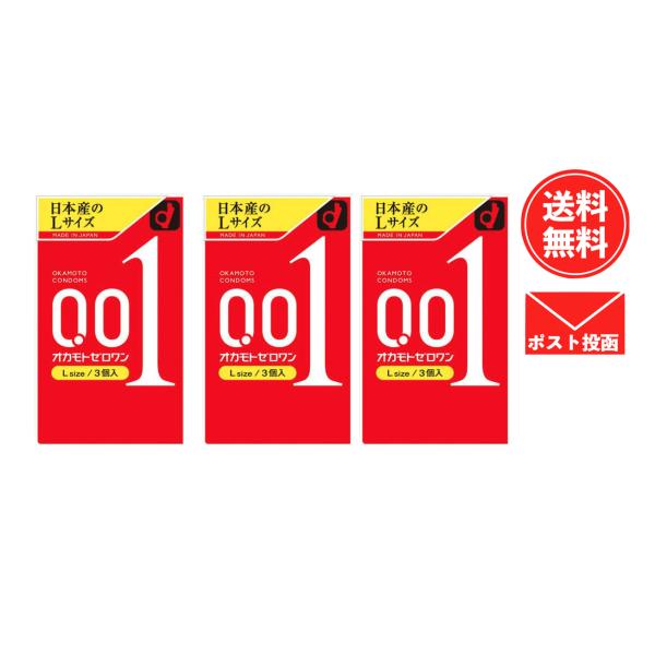 オカモト コンドーム ゼロワン Lサイズ 0.01ミリ 大きめサイズ オカモト001 日本製　3個入×3箱