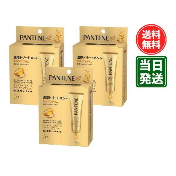 パンテーン 洗い流さないトリートメント(ヘアクリーム)使い切りサイズ 15gｘ5本 インテンシブダメージリペアー 3箱セット