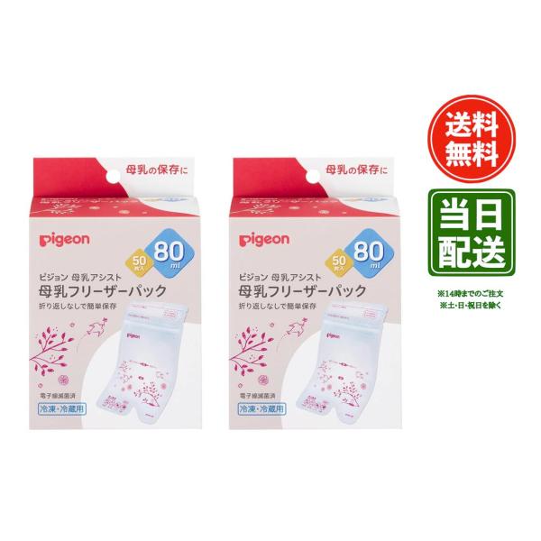 ピジョン 母乳フリーザーパック 80ml（50枚入）× 2個 【 まとめ買い 】