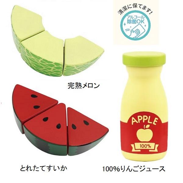 エドインター（アルコール除菌OK）　完熟メロン/とれたてすいか/100％りんごジュース　木のおままごと食材　木製ままごと