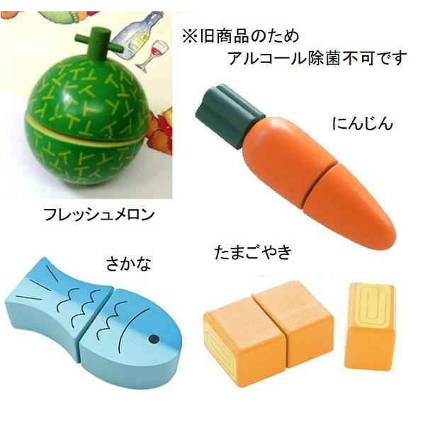 エドインター（旧商品）　フレッシュメロン/にんじん/さかな/たまごやき　在庫限り　木のおままごと食材　在庫限り　木製ままごと