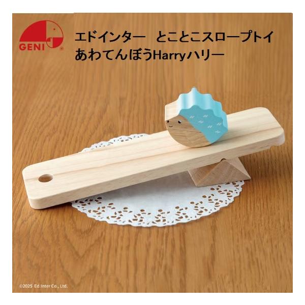 エドインター　あわてんぼうHarry ハリー　とことこスロープトイ 　森の遊び道具　動きを楽しむ木製玩具　