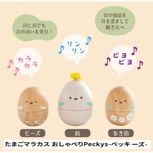 鳥の親子のようなデザインがかわいい、たまご形のマラカス。鈴・ビーズ・なき笛の3種類の音のしかけ入り。振る力加減によって変わる音の強弱を聞き比べたり、3種類の音の違いを楽しめます。ベーシックでシンプルなあそびの木のおもちゃの、retoron ...