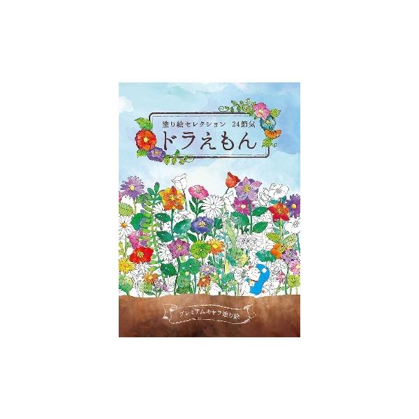 大人気キャラクターの精密で繊細な塗り絵です。大人も子供も楽しめます。日本の四季をそれぞれ6つの季節に分けて『24節気』と呼びます。ドラえもんたちが24節気を楽しんでいる塗り絵です。全ページひみつの道具が登場するので探してみてください。※サイ...