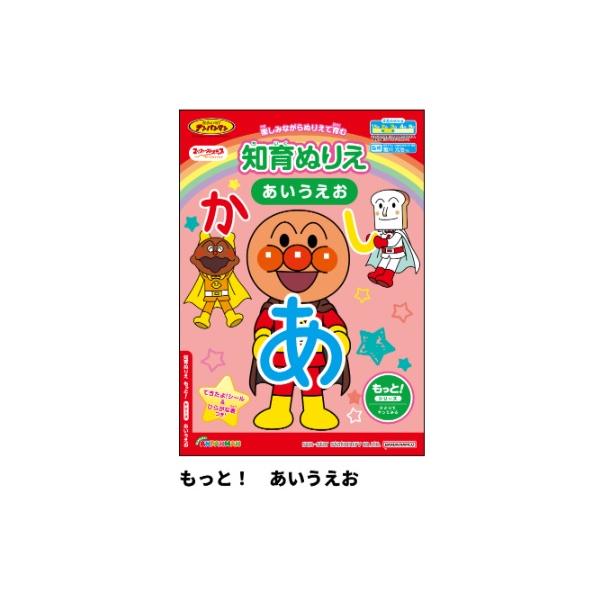 サンスター文具　知育ぬりえ　アンパンマン　あいうえお　4880147A