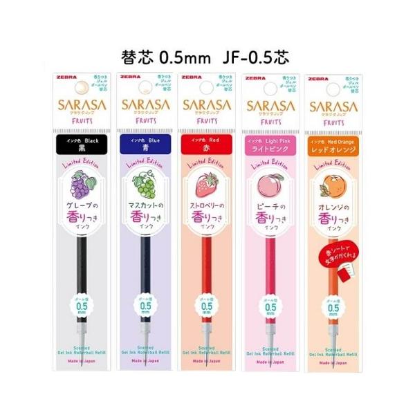 ZEBRA（ゼブラ） 限定 サラサクリップ 香りつきフルーツ 替芯JF-0.5芯