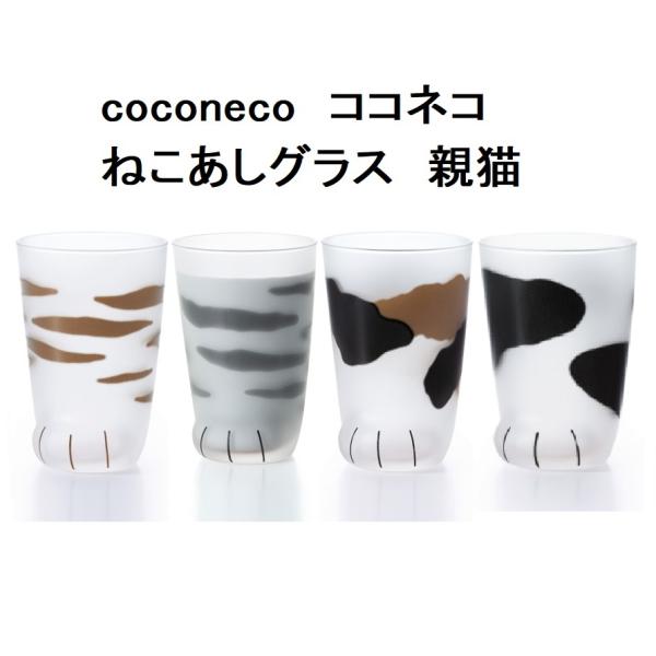 アデリア　coconeco　ねこあしグラスタンブラー親猫　猫足肉球　ここねこ　300ｍｌ