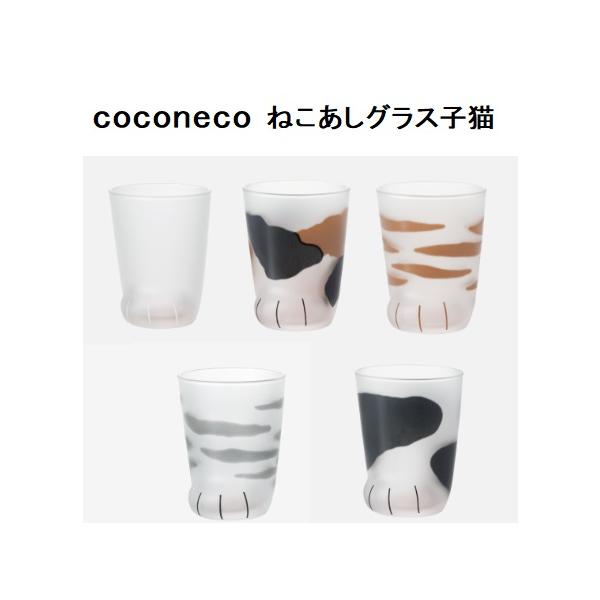 アデリア　coconeco　ねこあしグラスタンブラー子猫　猫足肉球　ここねこ　230ｍｌ